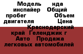  › Модель ­ Xoнда инспайер › Общий пробег ­ 230 000 › Объем двигателя ­ 2 500 › Цена ­ 165 000 - Краснодарский край, Геленджик г. Авто » Продажа легковых автомобилей   